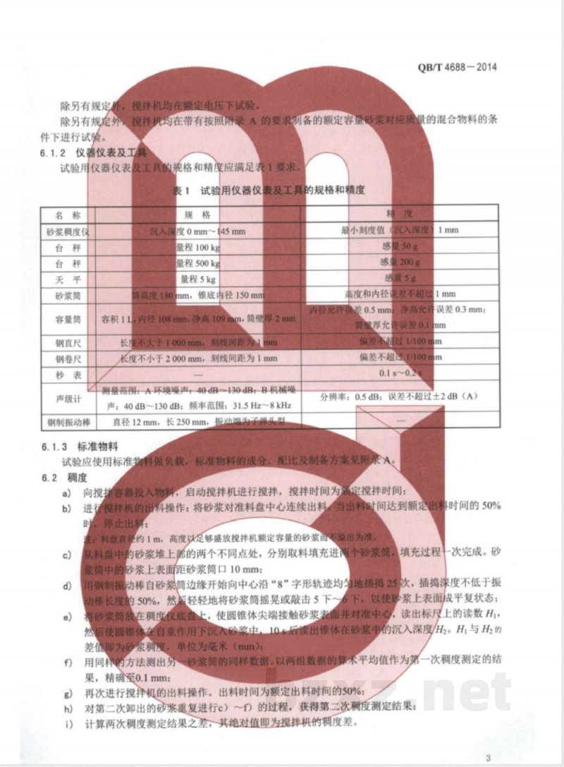 QB/T 4688-2014家用和类似用途搅拌机 