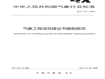 QX/T 275-2015气象工程项目建议书编制规范 