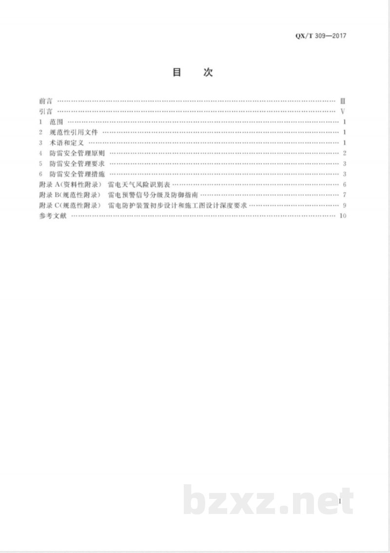 QX/T 309-2017防雷安全管理规范 
