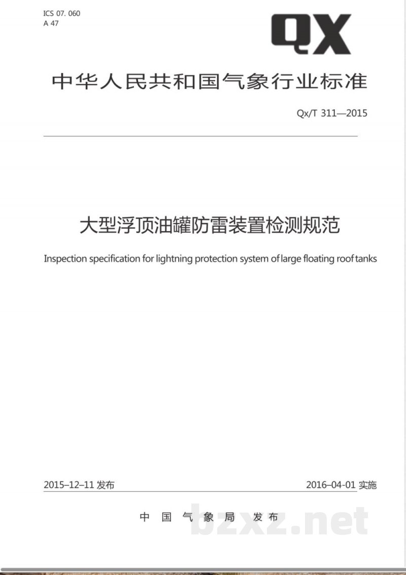 QX/T 311-2015大型浮顶油罐防雷装置检测规范 