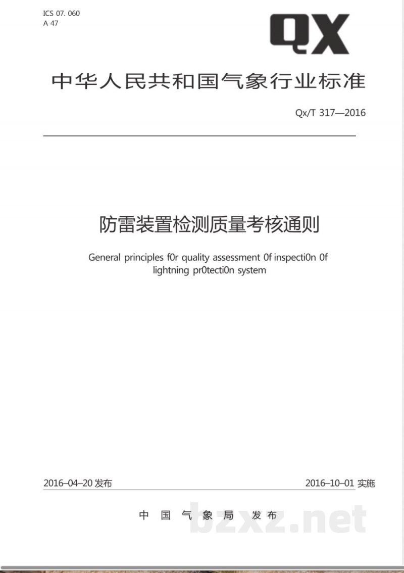 QX/T 317-2016防雷装置检测质量考核通则 