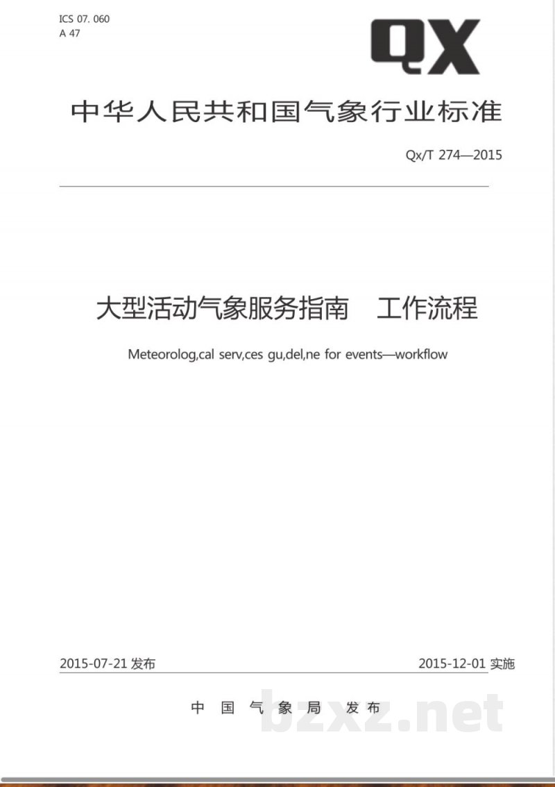QX/T 274-2015大型活动气象服务指南 工作流程 