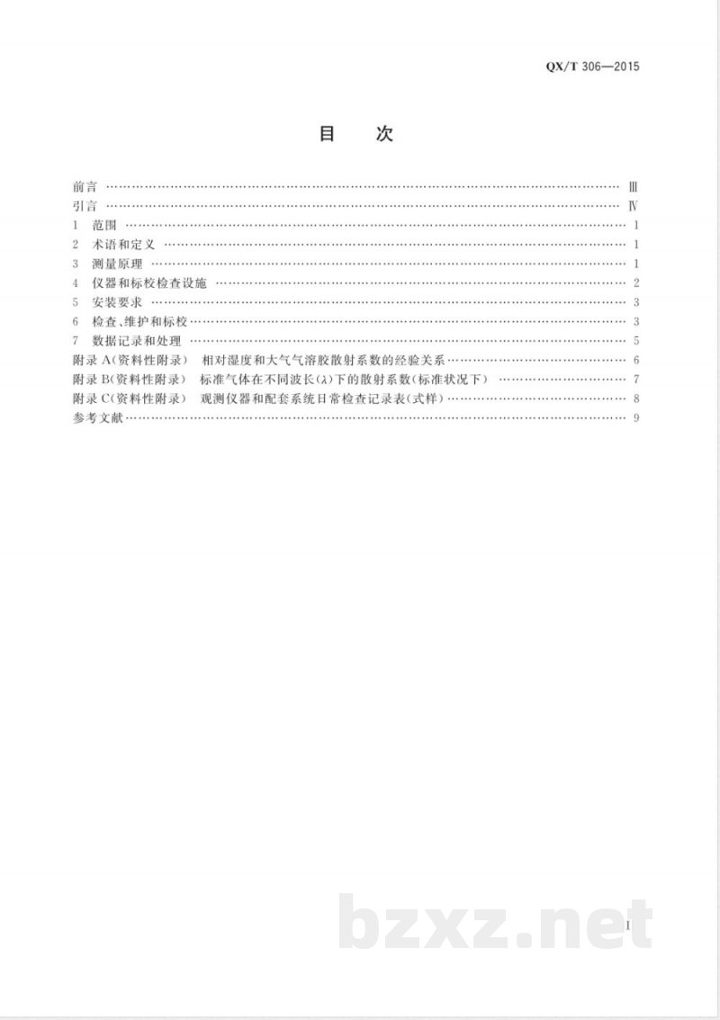 QX/T 306-2015大气气溶胶散射系数观测 积分浊度法 