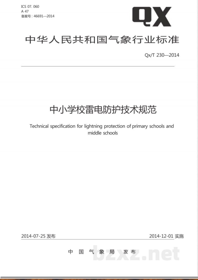 QX/T 230-2014中小学校雷电防护技术规范 