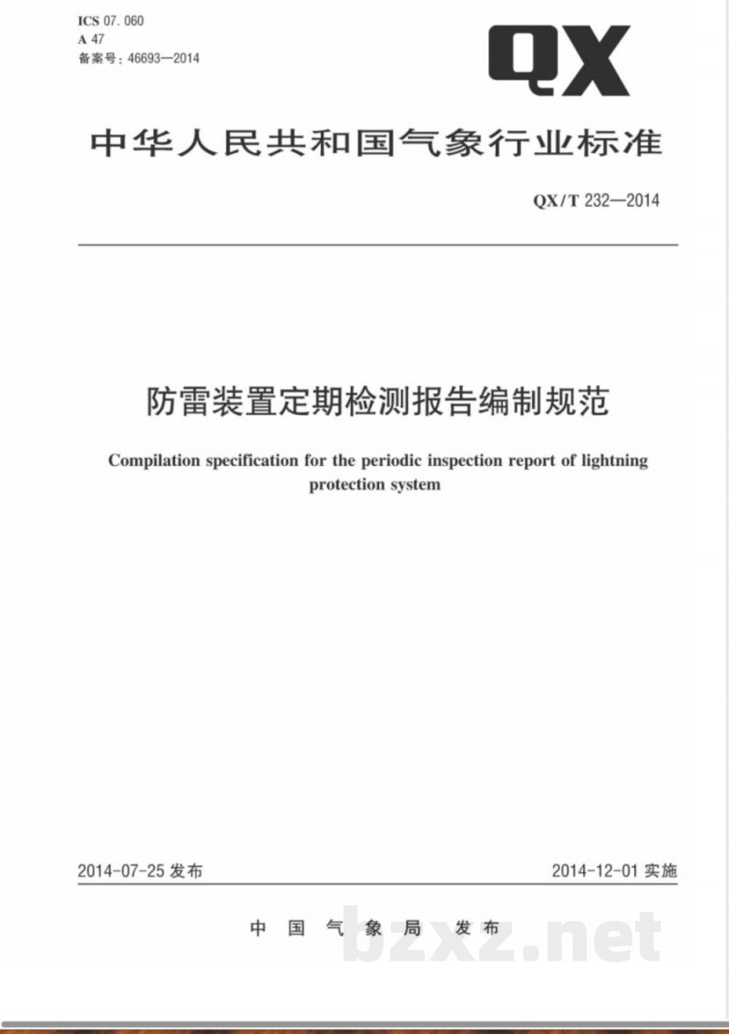 QX/T 232-2014防雷装置定期检测报告编制规范 