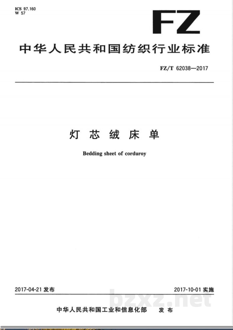 FZ/T 62038-2017灯芯绒床单 