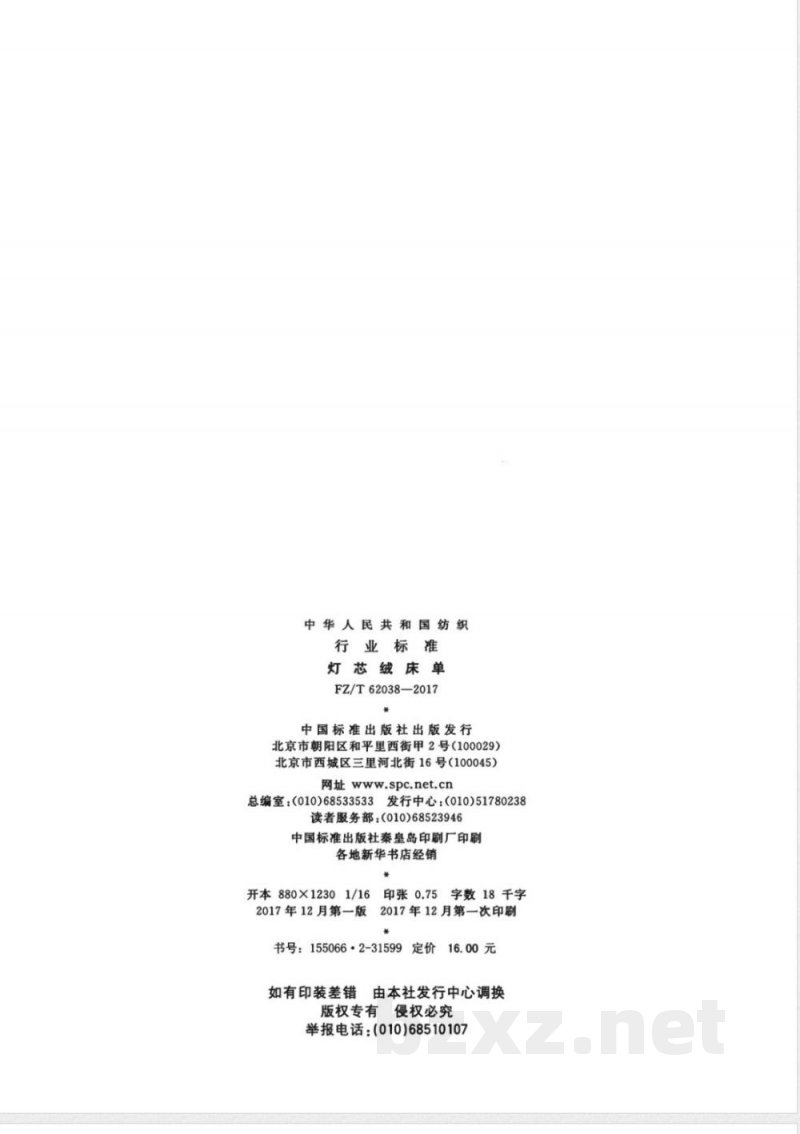 FZ/T 62038-2017灯芯绒床单 