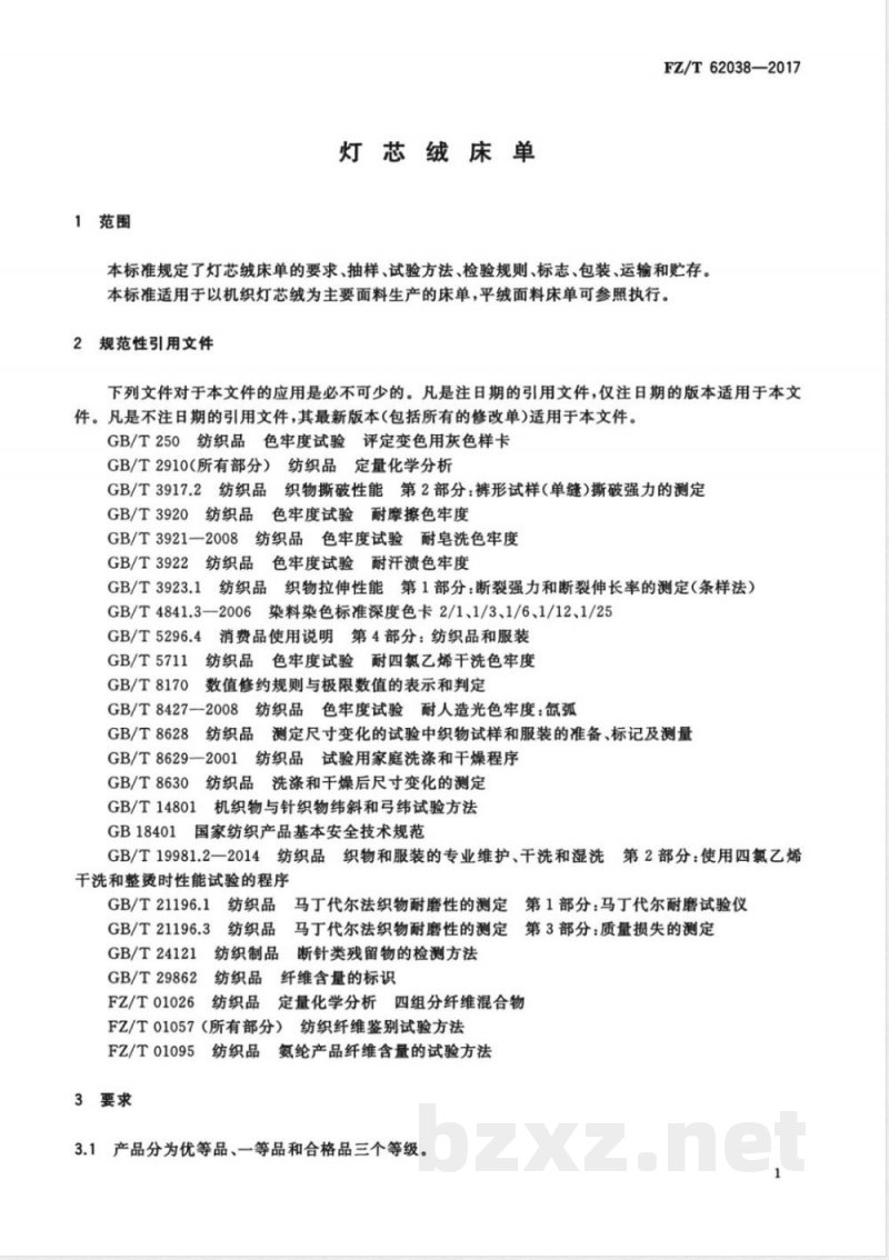 FZ/T 62038-2017灯芯绒床单 