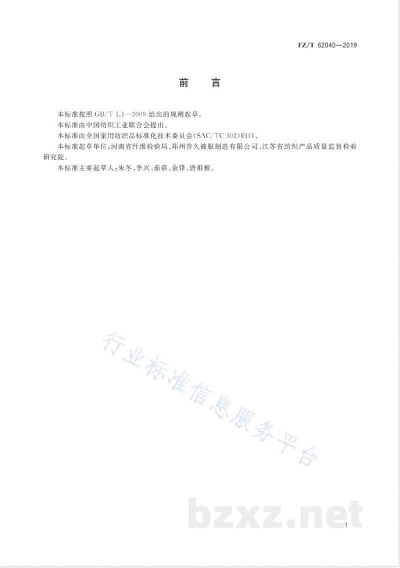 FZ/T 62040-2019纯棉絮棉 