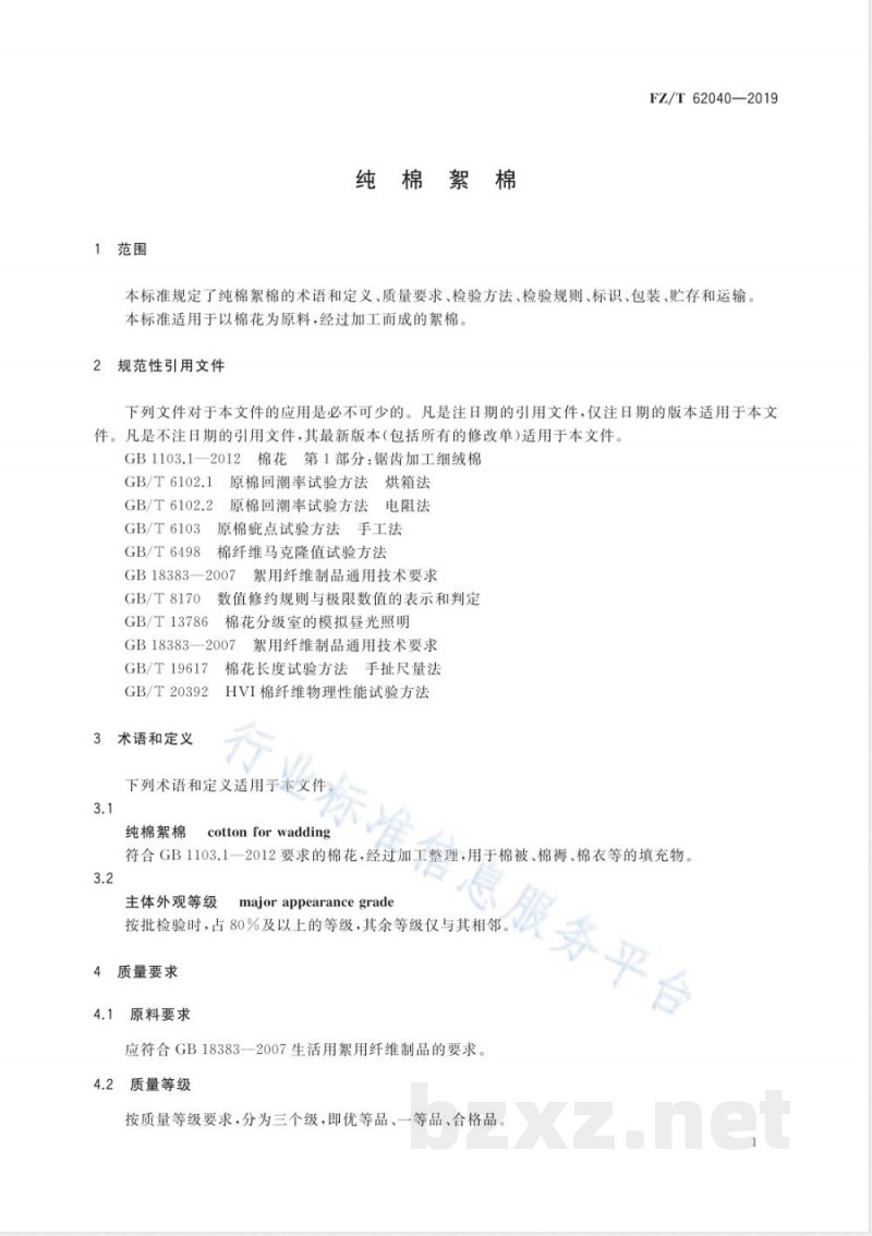 FZ/T 62040-2019纯棉絮棉 