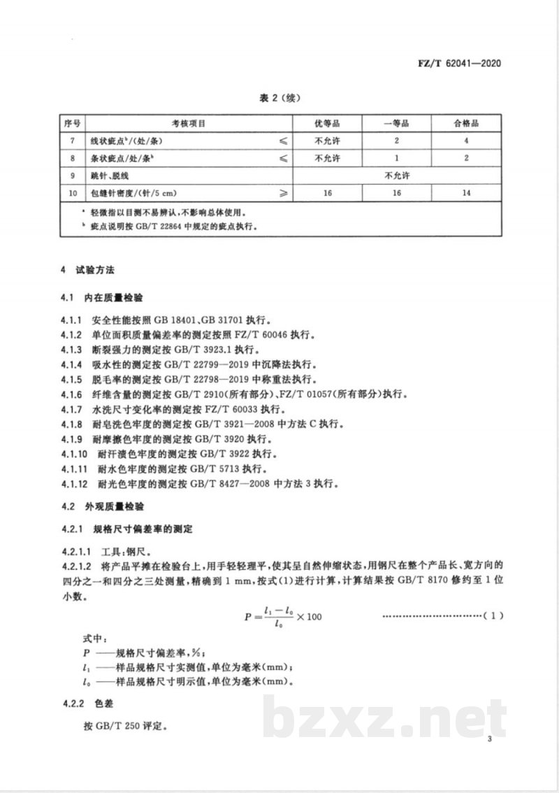 FZ/T 62041-2020数码印花毛巾 