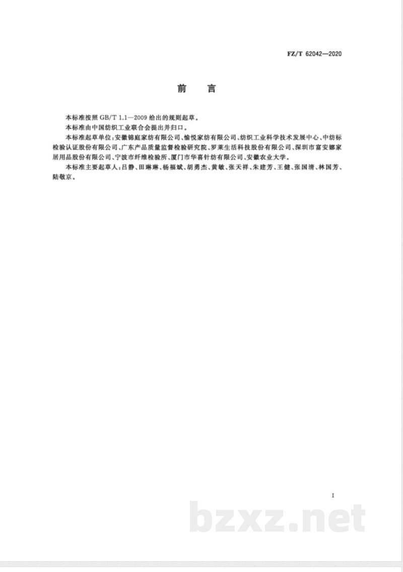 FZ/T 62042-2020凉感面料床上用品 