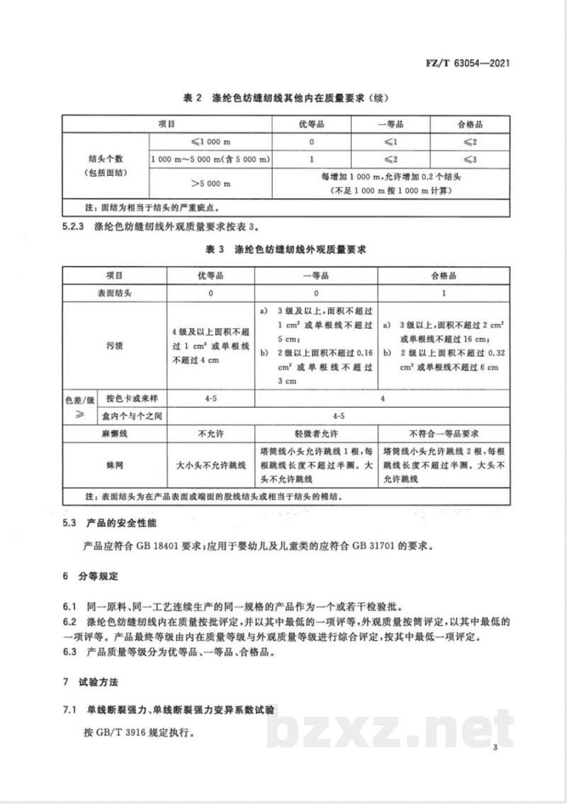 FZ/T 63054-2021涤纶色纺缝纫线 