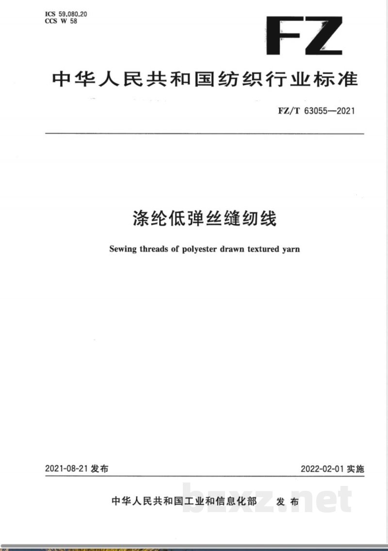 FZ/T 63055-2021涤纶低弹丝缝纫线 