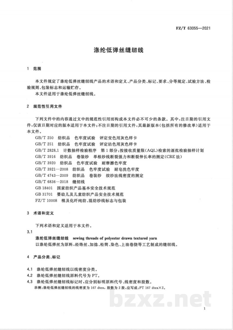 FZ/T 63055-2021涤纶低弹丝缝纫线 