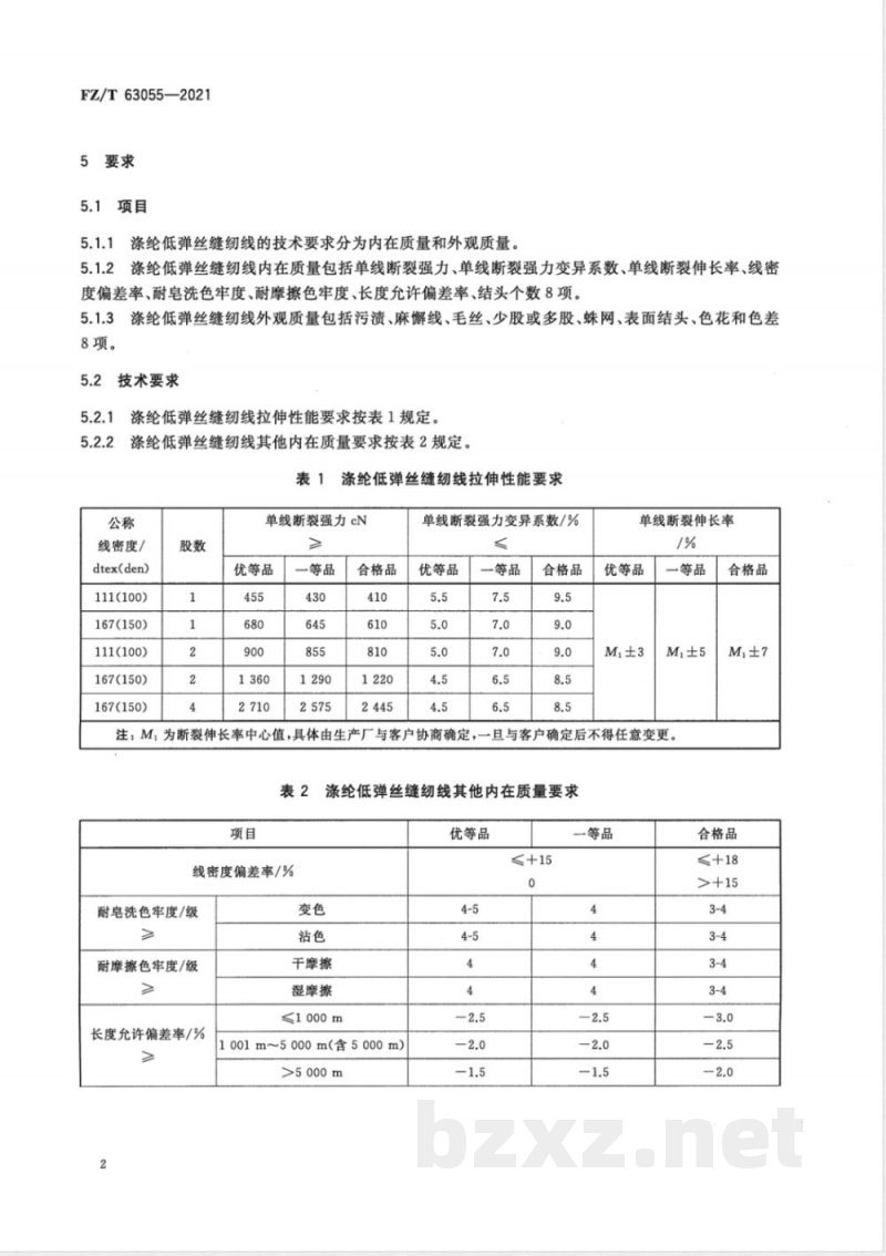 FZ/T 63055-2021涤纶低弹丝缝纫线 