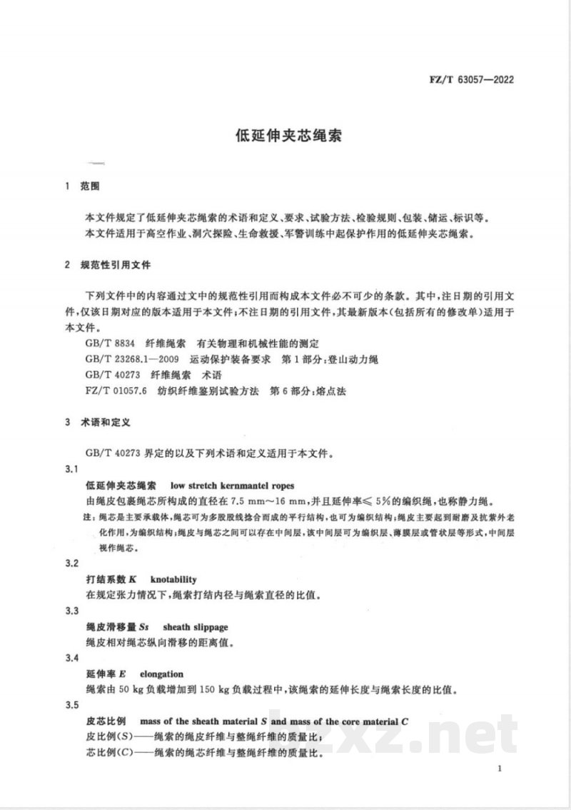 FZ/T 63057-2022低延伸夹芯绳索 