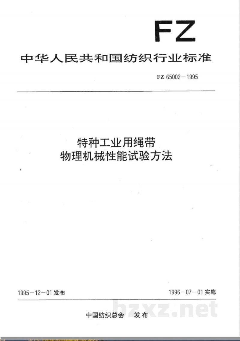 FZ/T 65002-1995特种工业用绳带 物理机械性能试验方法 