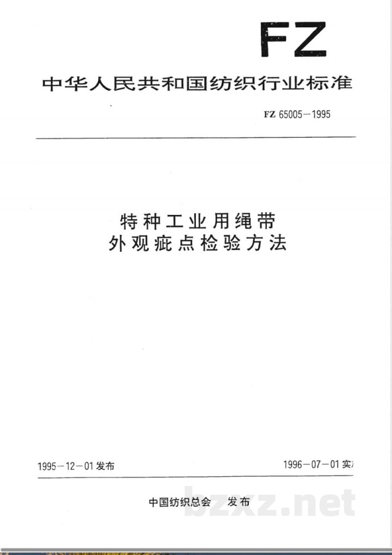 FZ/T 65005-1995特种工业用绳带 外观疵点检验方法 