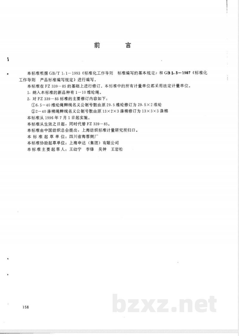 FZ/T 66301-1995特种工业用棉绳 棉丝绳 维纶绳 涤棉绳 