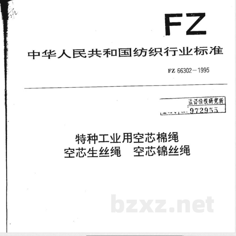 FZ/T 66302-1995特种工业用空芯棉绳 空芯生丝绳 空芯锦丝绳 