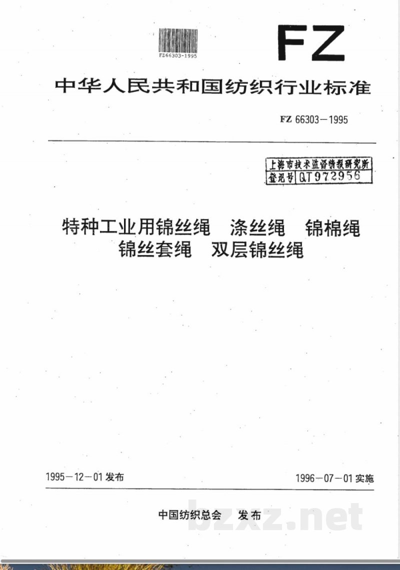 FZ/T 66303-1995特种工业用锦丝绳 涤丝绳 锦棉绳 锦丝套绳 双层锦丝绳 