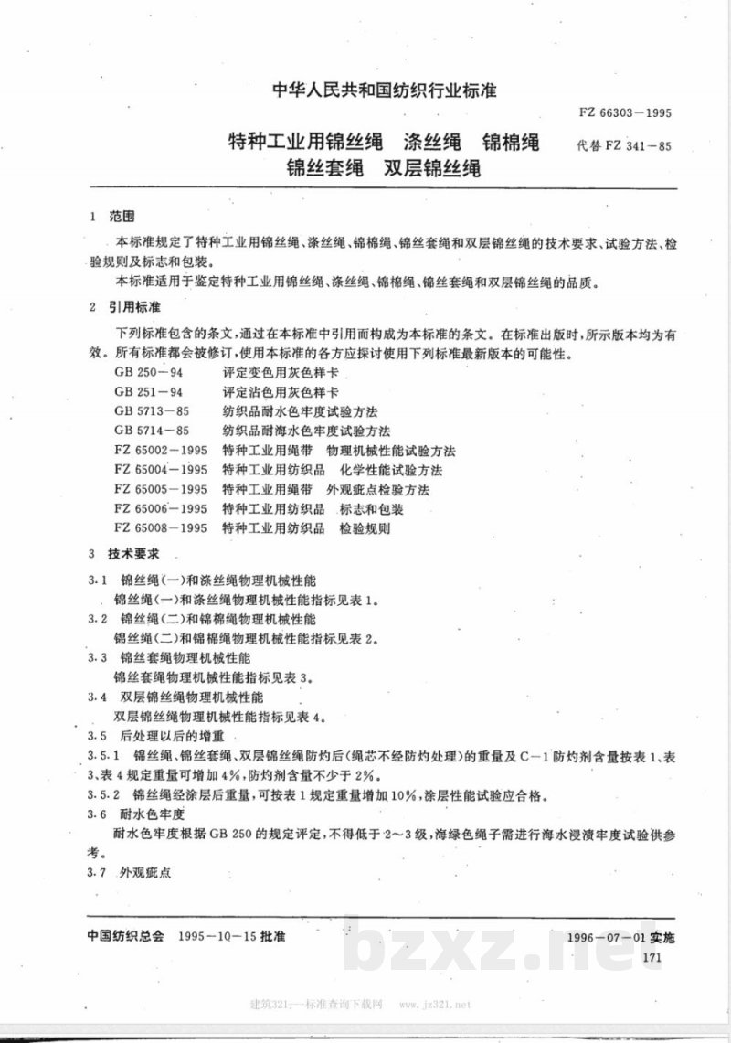 FZ/T 66303-1995特种工业用锦丝绳 涤丝绳 锦棉绳 锦丝套绳 双层锦丝绳 