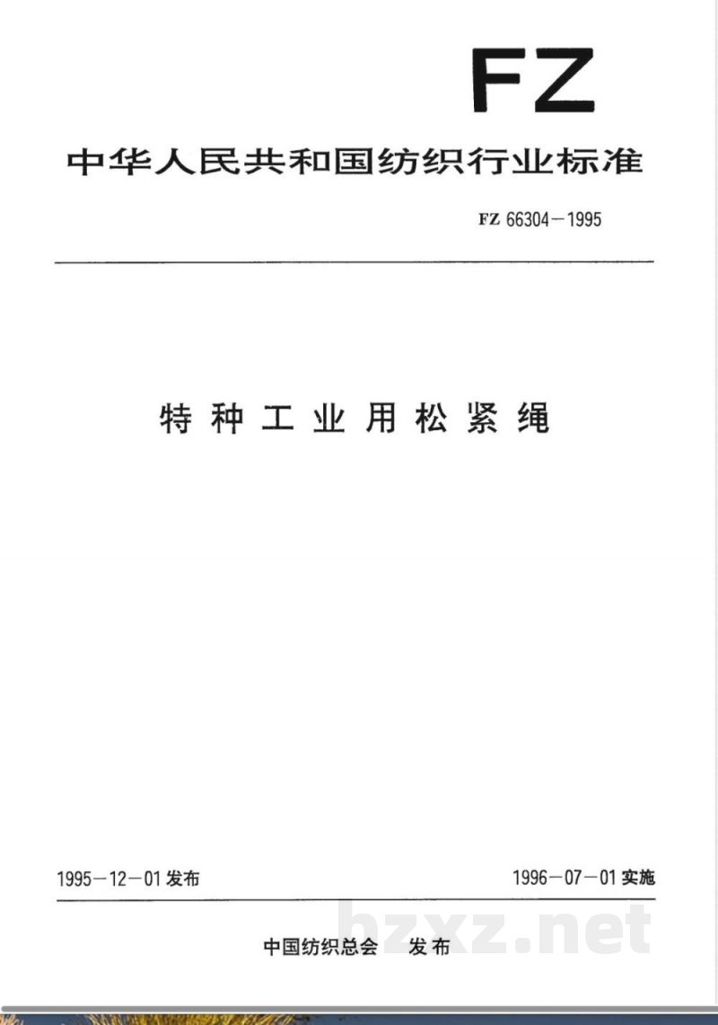 FZ/T 66304-1995特种工业用松紧绳 