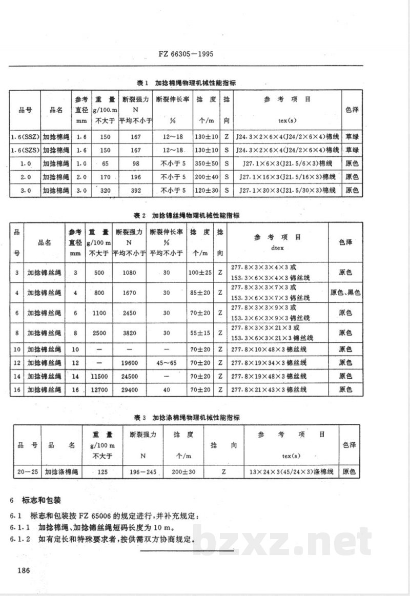FZ/T 66305-1995特种工业用加捻绳 
