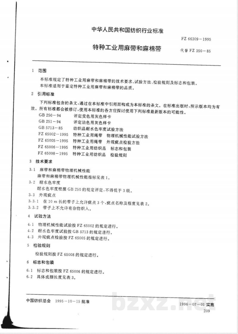 FZ/T 66309-1995特种工业用麻带和麻棉带 
