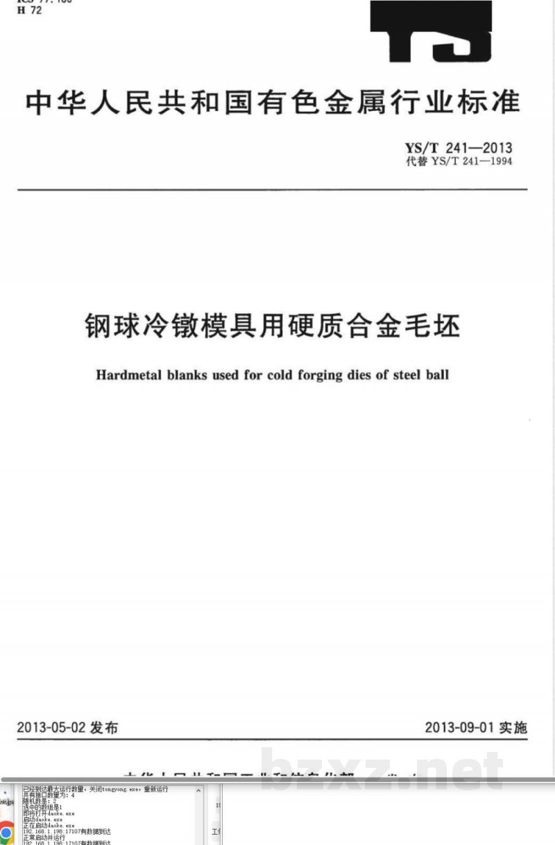 YS/T 241-2013钢球冷镦模具用硬质合金毛坯 