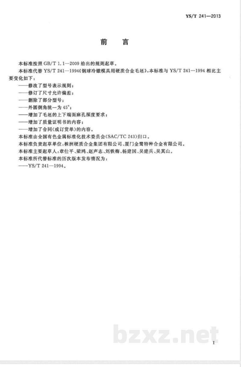 YS/T 241-2013钢球冷镦模具用硬质合金毛坯 