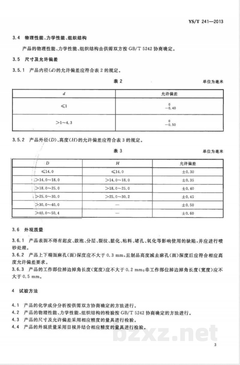 YS/T 241-2013钢球冷镦模具用硬质合金毛坯 