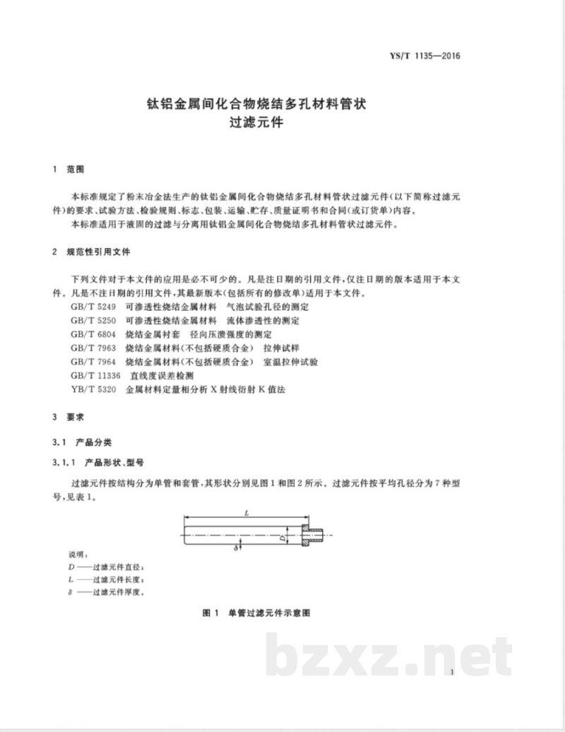 YS/T 1135-2016钛铝金属间化合物烧结多孔材料管状过滤元件 