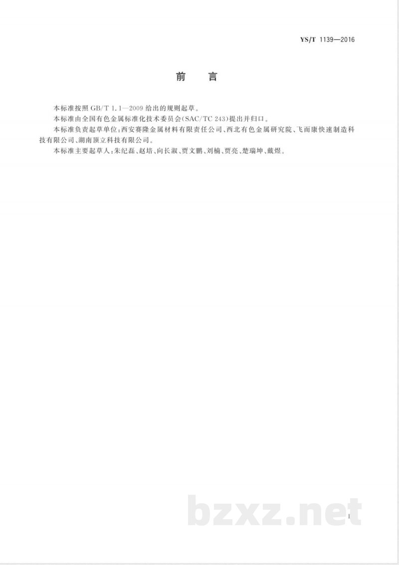 YS/T 1139-2016增材制造TC4钛合金蜂窝结构零件 