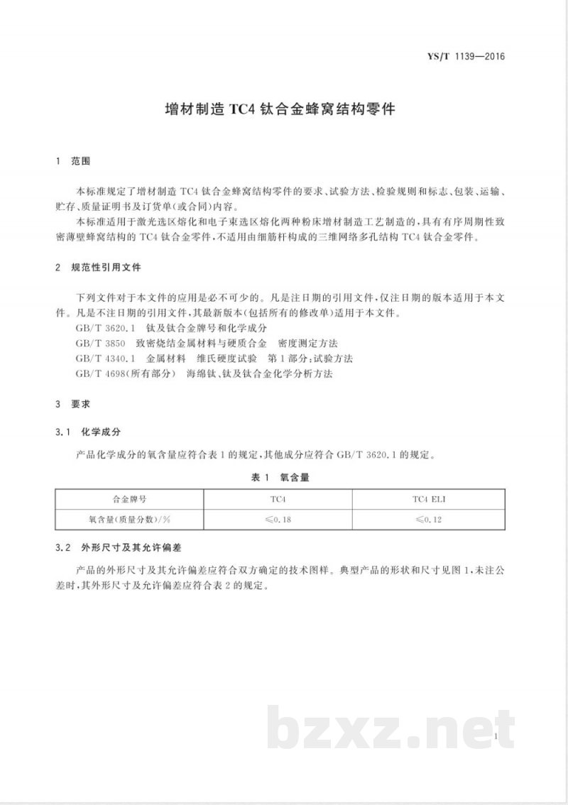 YS/T 1139-2016增材制造TC4钛合金蜂窝结构零件 