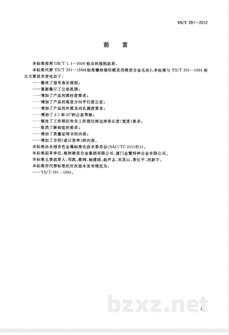 YS/T 291-2012标准螺栓缩径模具用硬质合金毛坯 