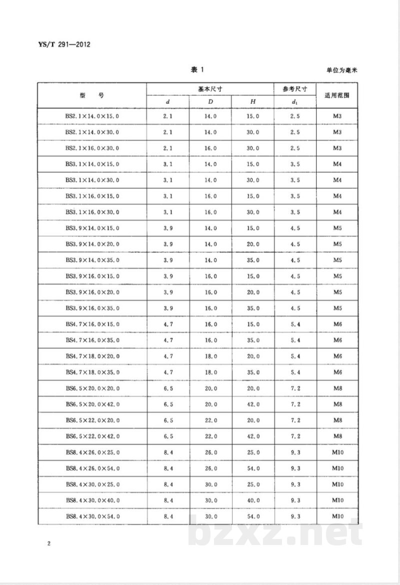 YS/T 291-2012标准螺栓缩径模具用硬质合金毛坯 