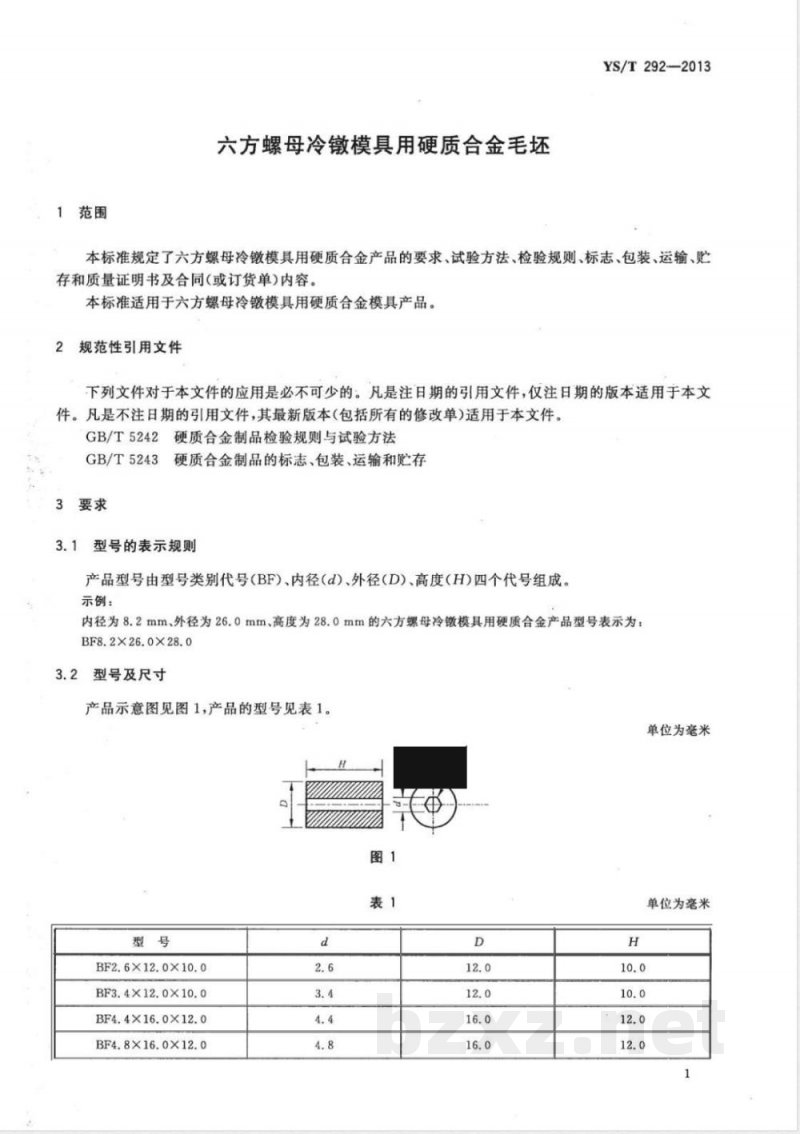 YS/T 292-2013六方螺母冷镦模具用硬质合金毛坯 