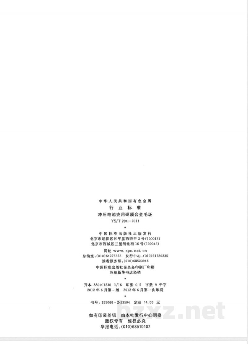 YS/T 294-2011冲压电池壳用硬质合金毛坯 