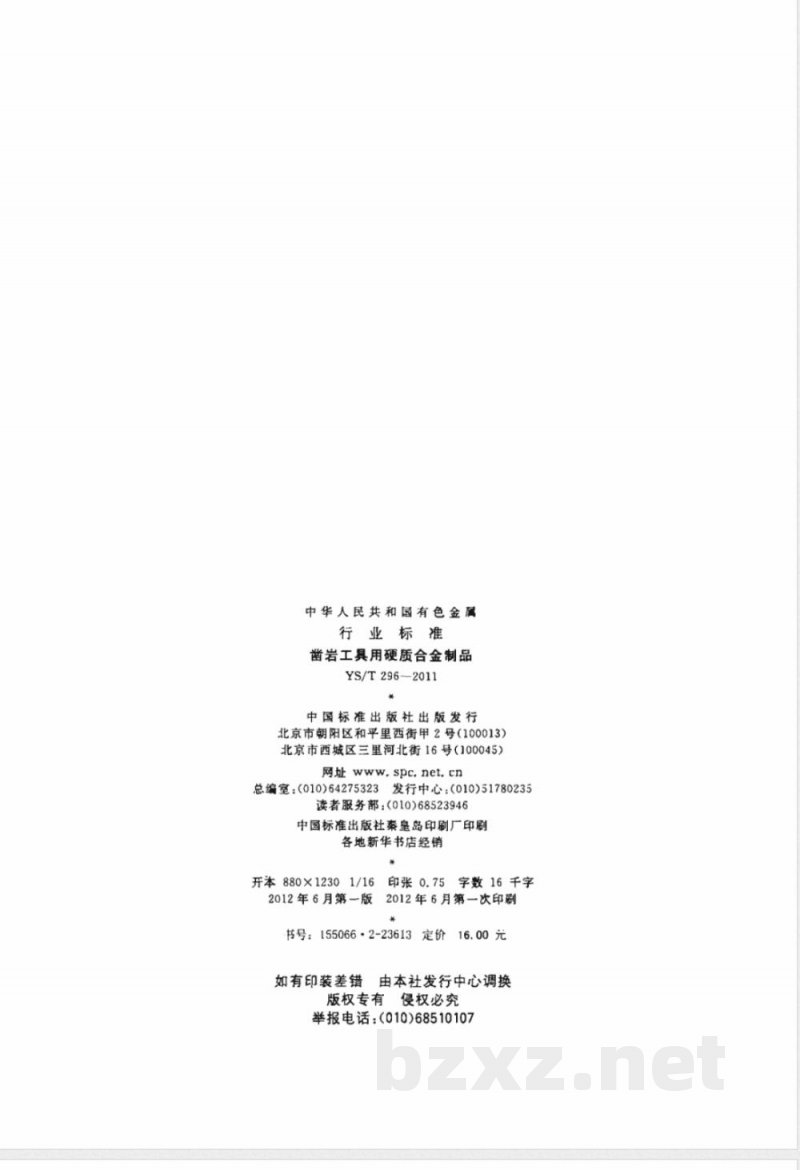 YS/T 296-2011凿岩工具用硬质合金制品 