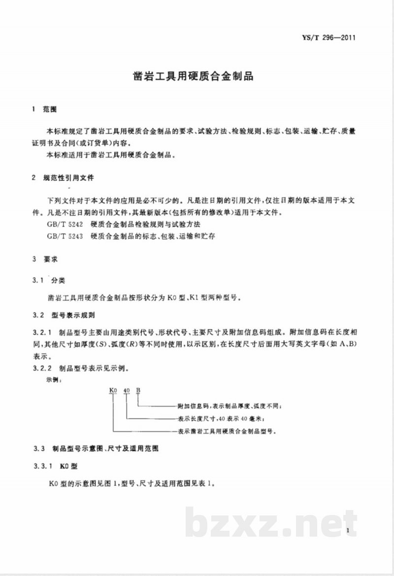 YS/T 296-2011凿岩工具用硬质合金制品 