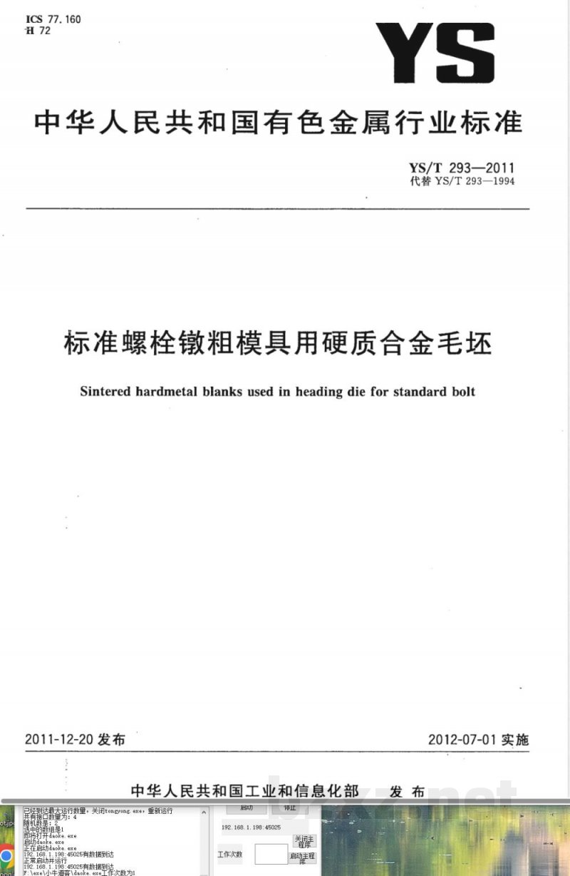 YS/T 293-2011标准螺栓镦粗模具用硬质合金毛坯 