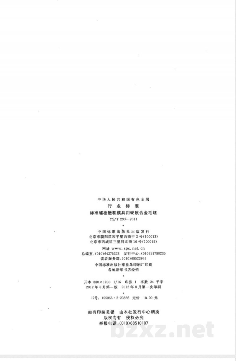 YS/T 293-2011标准螺栓镦粗模具用硬质合金毛坯 