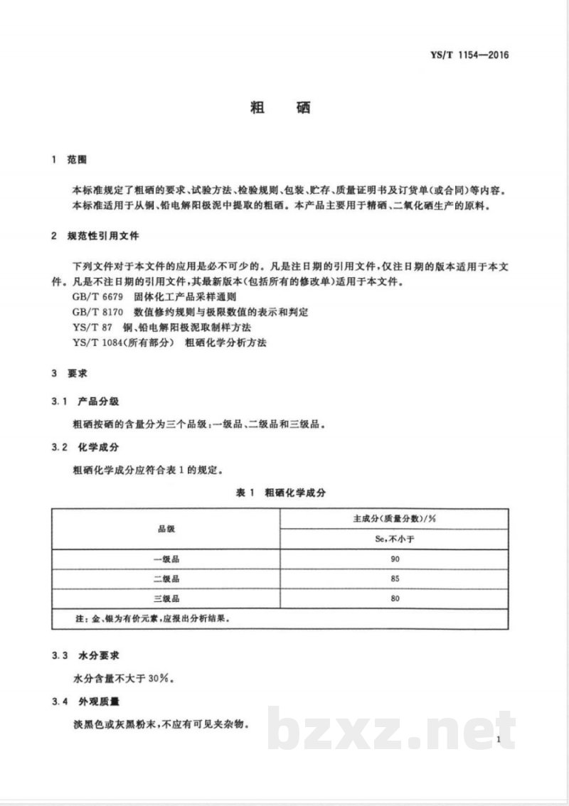 YS/T 1154-2016粗硒 