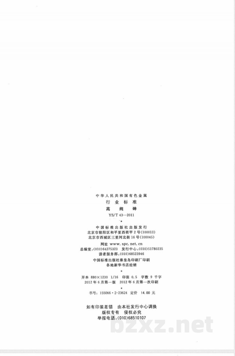 YS/T 43-2011高纯砷 