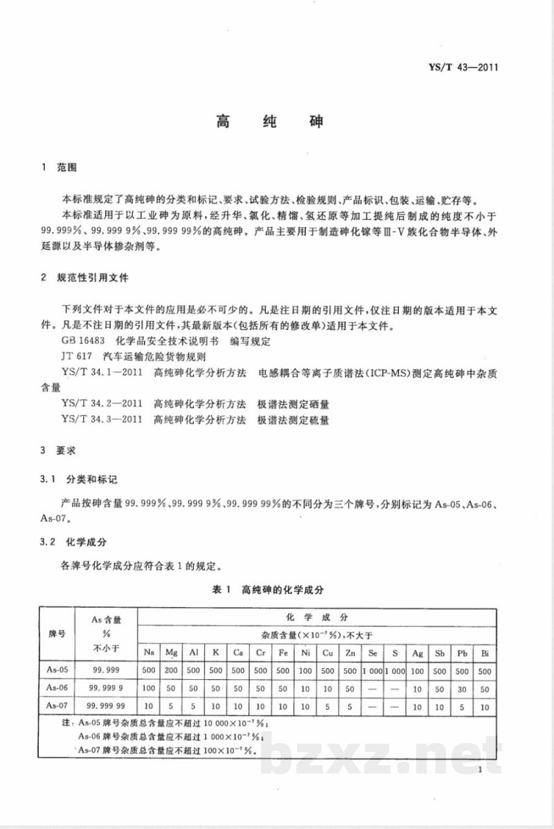 YS/T 43-2011高纯砷 