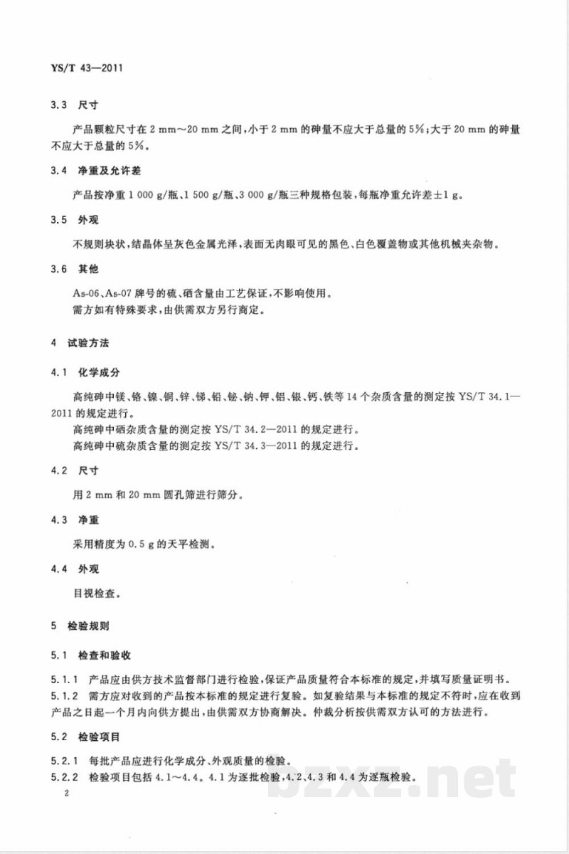 YS/T 43-2011高纯砷 