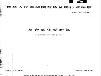 YS/T 752-2011复合氧化锆粉体 