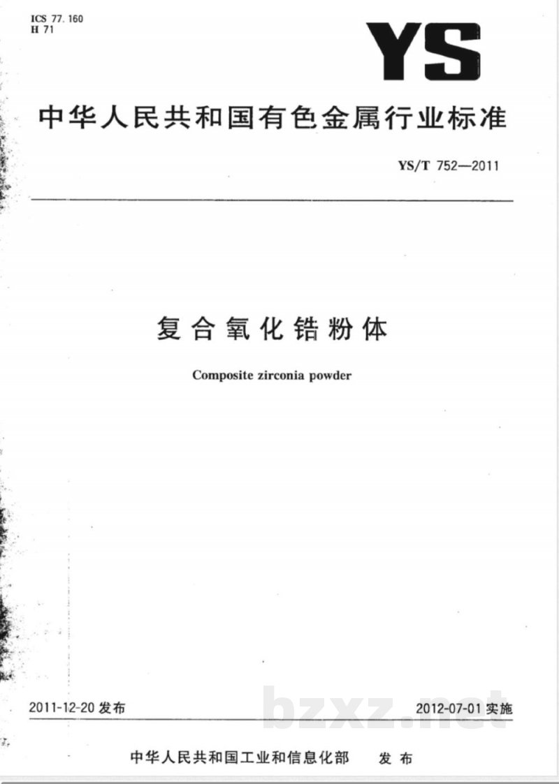 YS/T 752-2011复合氧化锆粉体 